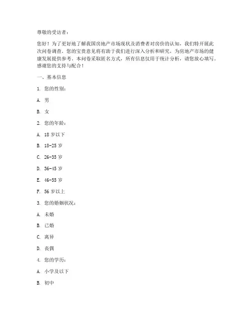 房子价格调查问卷模板