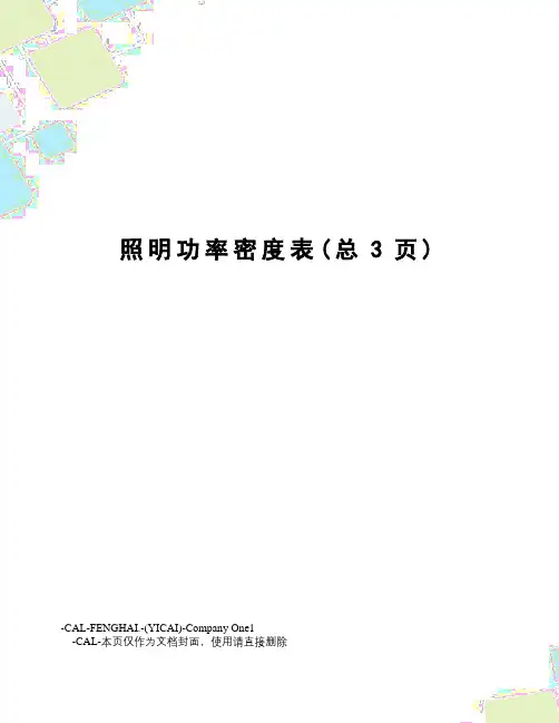 照明功率密度表