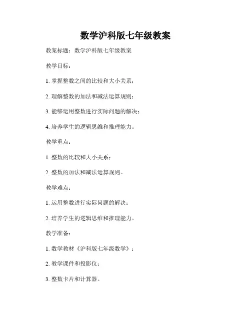数学沪科版七年级教案
