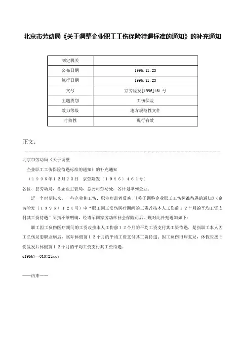 北京市劳动局《关于调整企业职工工伤保险待遇标准的通知》的补充通知-京劳险发[1996]461号