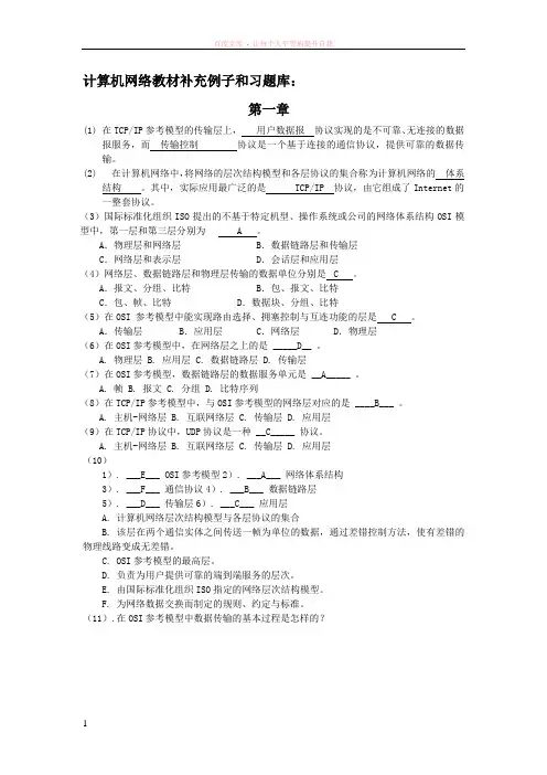 计算机网络教材补充例子和习题库