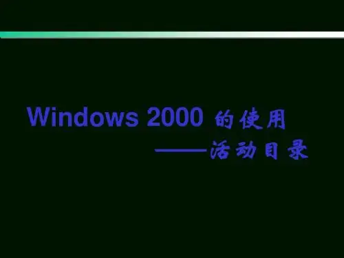Windows的使用活动目录讲义