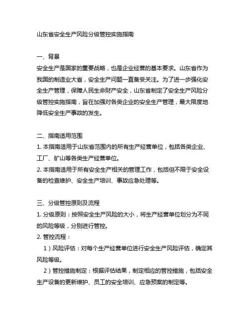 山东安全生产风险分级管控实施指南