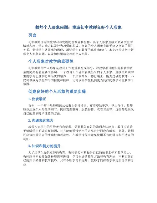 教师个人形象问题：塑造初中教师良好个人形象