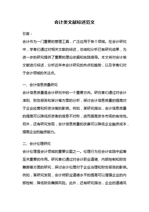 会计类文献综述范文