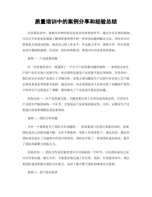 质量培训中的案例分享和经验总结