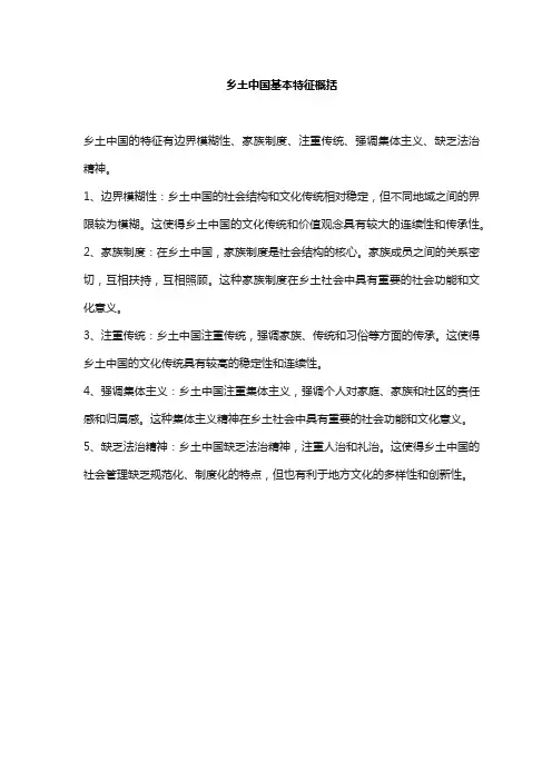 乡土中国基本特征概括