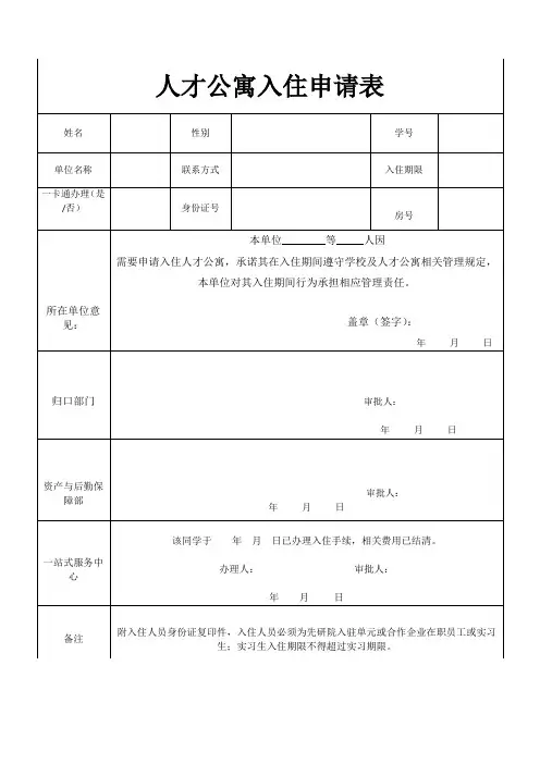 人才公寓入住申请表