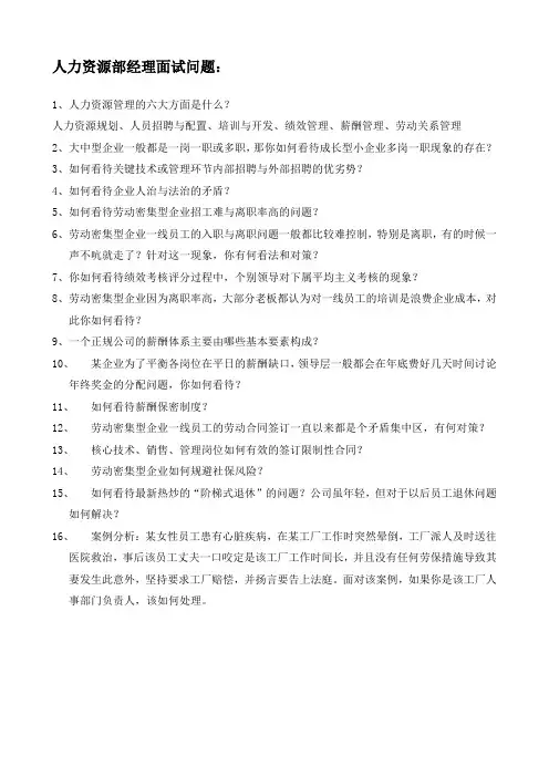 人力资源部经理面试问题