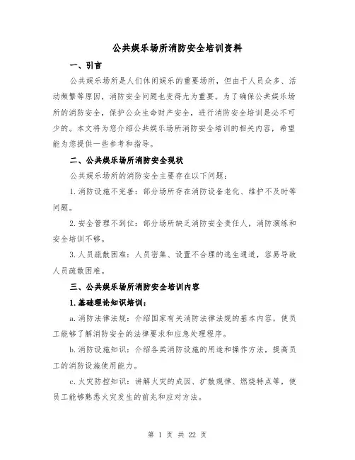 公共娱乐场所消防安全培训资料（三篇）
