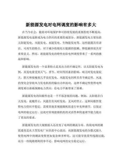 新能源发电对电网调度的影响有多大