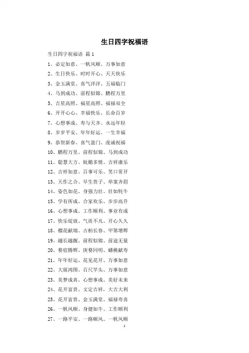 生日四字祝福语