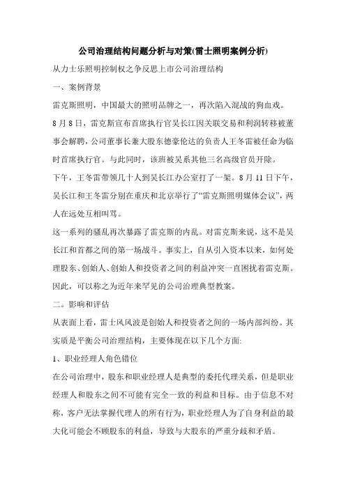 公司治理结构问题分析与对策(雷士照明案例分析)