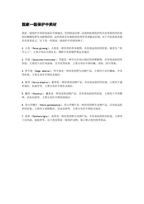 国家一级保护中药材