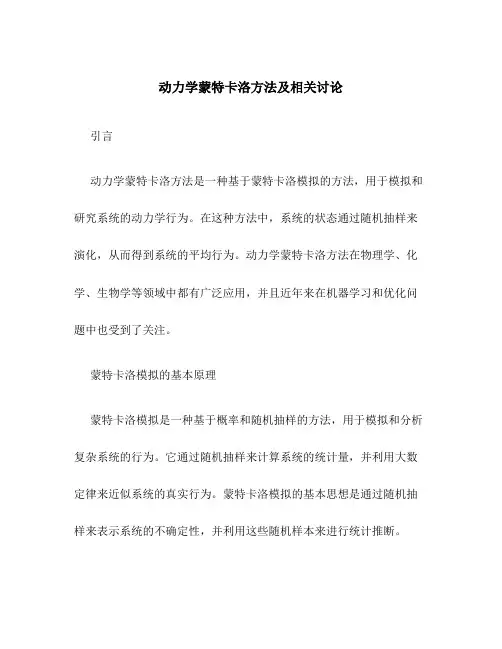 动力学蒙特卡洛方法及相关讨论