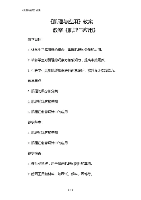 2024年《肌理与应用》教案