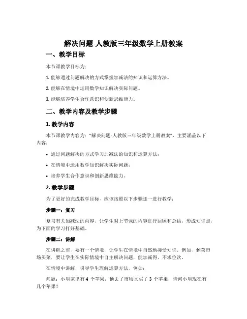 解决问题-人教版三年级数学上册教案