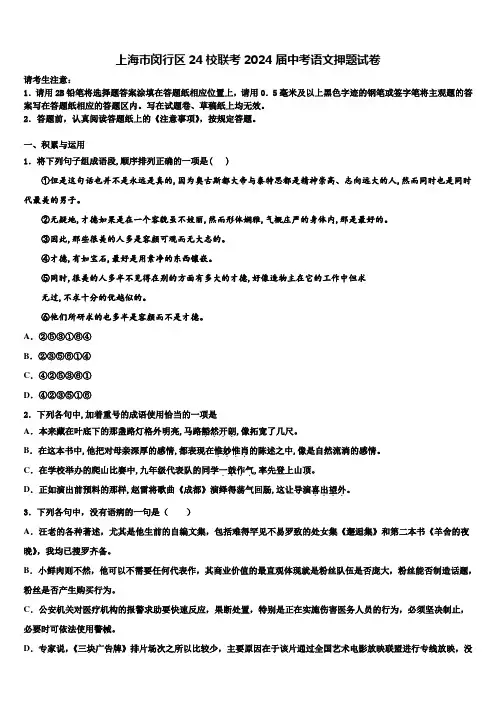 上海市闵行区24校联考2024届中考语文押题试卷含解析