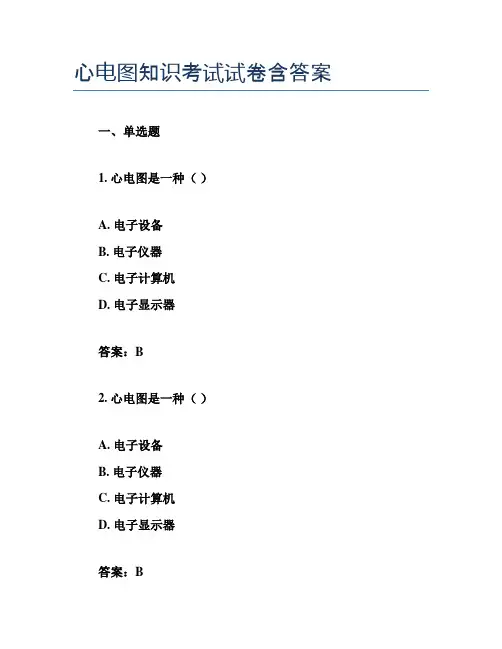 心电图知识考试试卷含答案