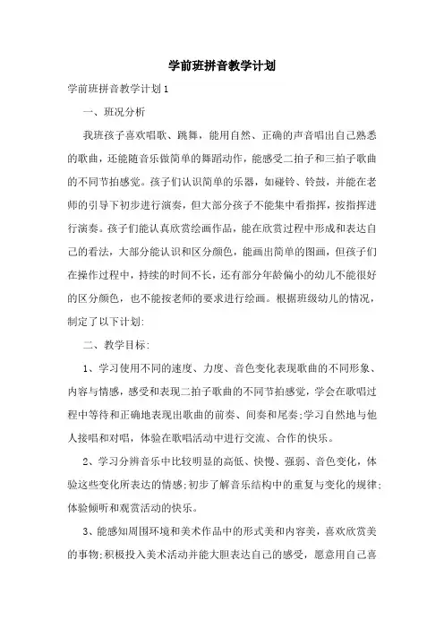 学前班拼音教学计划
