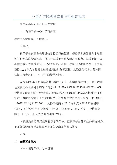 小学六年级质量监测分析报告范文
