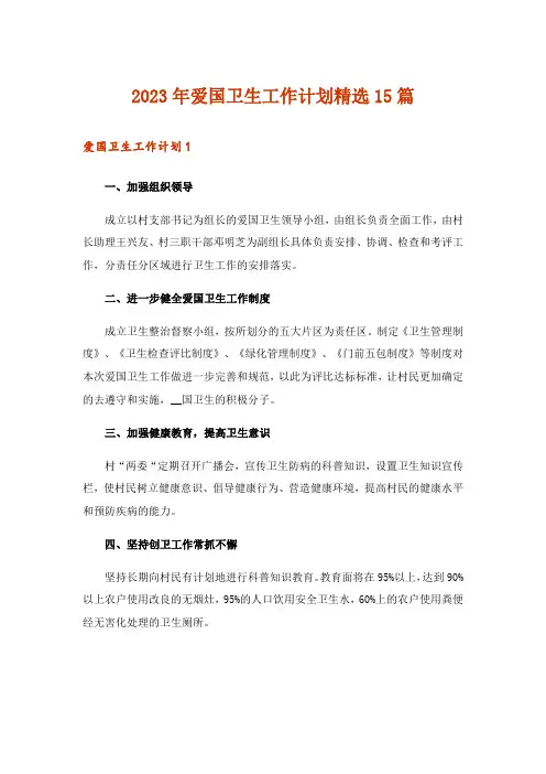 2023年爱国卫生工作计划精选15篇