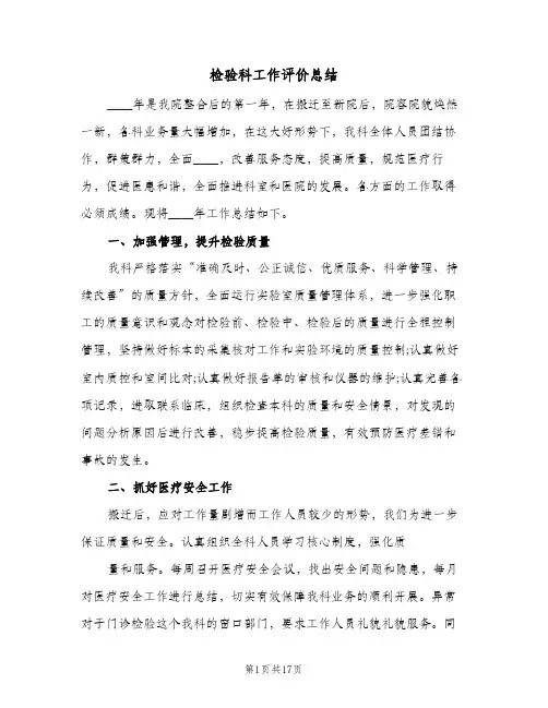检验科工作评价总结(五篇)