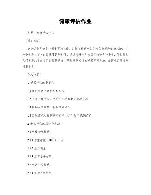 健康评估作业
