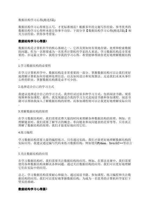 数据结构学习心得(精选5篇)