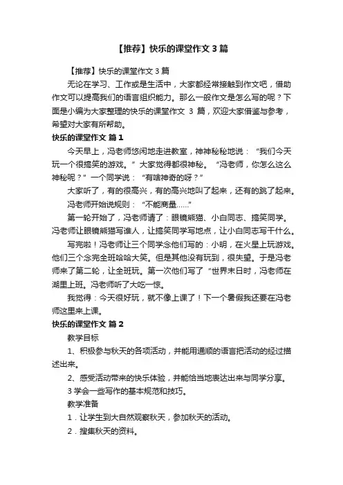【推荐】快乐的课堂作文3篇