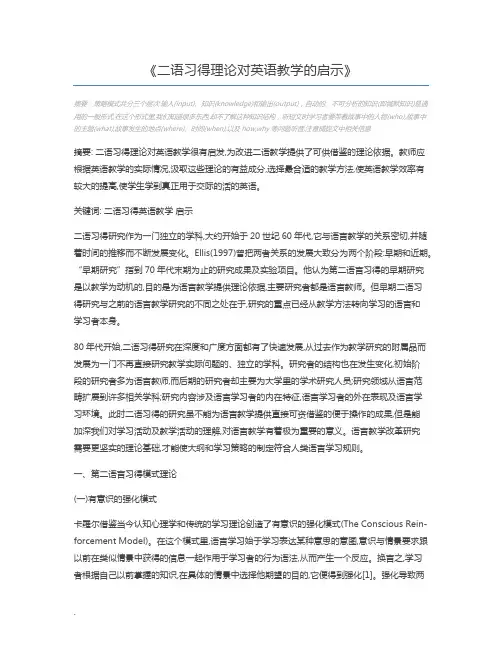 二语习得理论对英语教学的启示