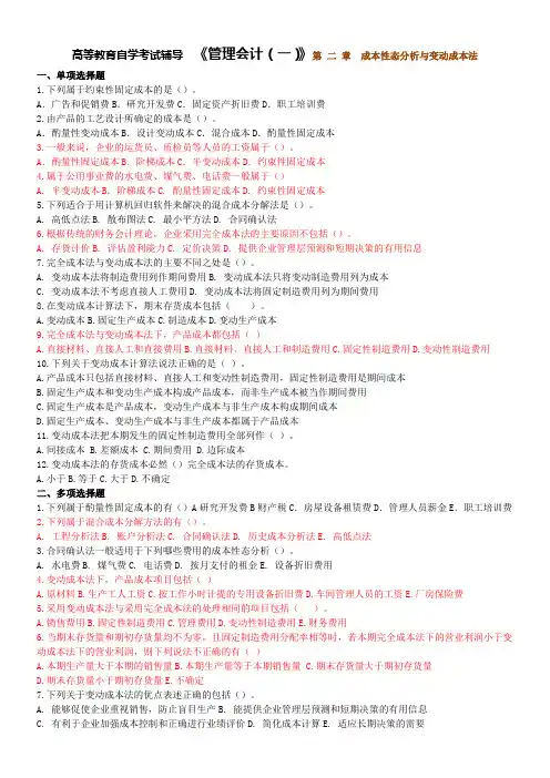 高等教育自学考试辅导  《管理会计(一)》第 二 章 成本性态分析与变动成本法