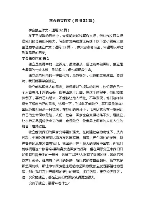 学会独立作文（通用32篇）