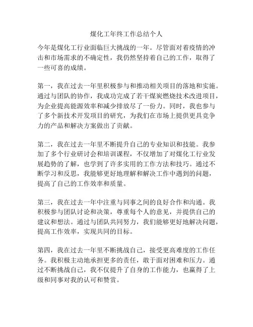 煤化工年终工作总结个人