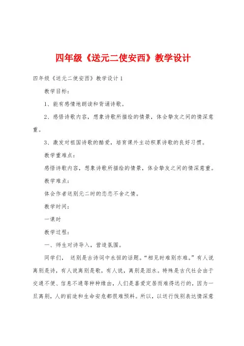 四年级《送元二使安西》教学设计