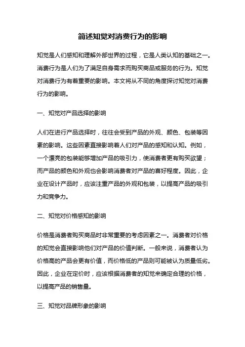 简述知觉对消费行为的影响