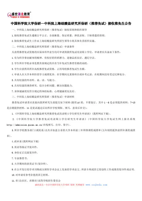 中国科学院大学保研—中科院上海硅酸盐研究所保研(推荐免试)接收推免生公告