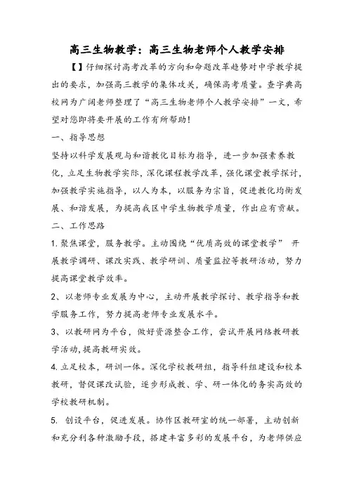 高三生物教学：高三生物教师个人教学计划