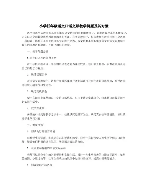 小学低年级语文口语交际教学问题及其对策
