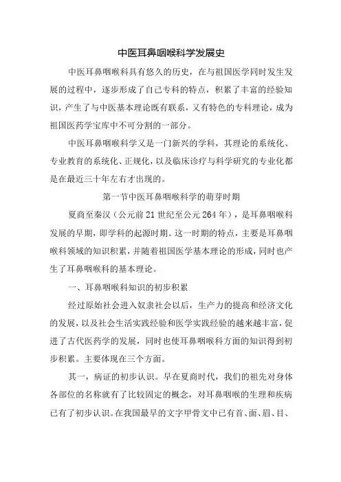 中医耳鼻咽喉科学发展史