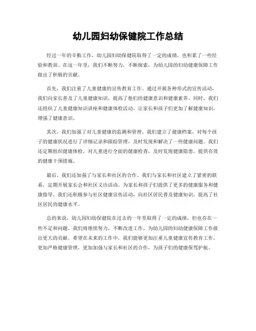 幼儿园妇幼保健院工作总结