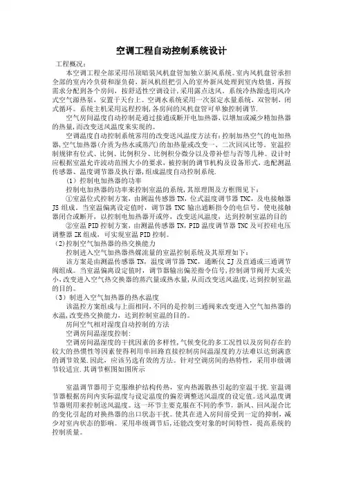 空调工程自动控制系统设计