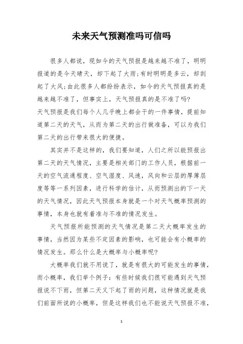 未来天气预测准吗可信吗