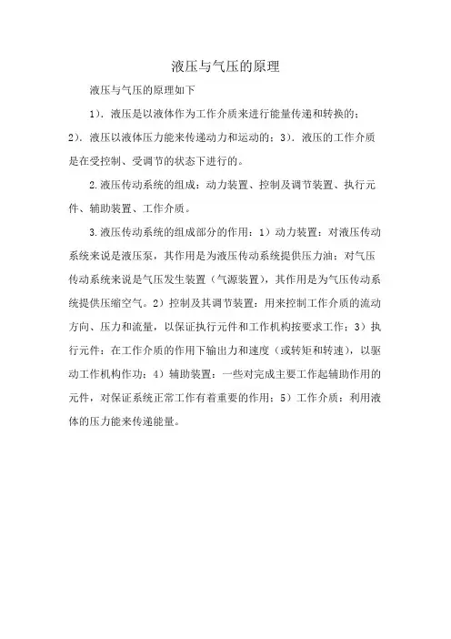 液压与气压的原理