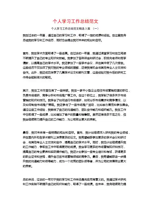 个人学习工作总结范文3篇