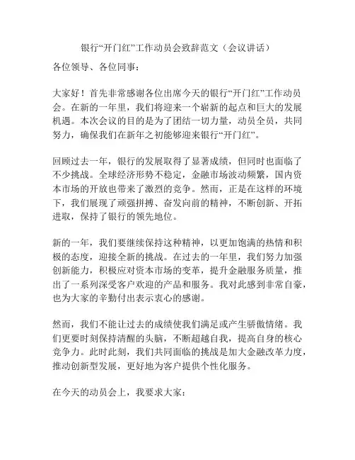 银行“开门红”工作动员会致辞范文(会议讲话)