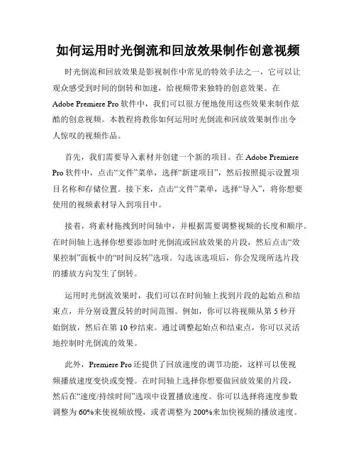 如何运用时光倒流和回放效果制作创意视频