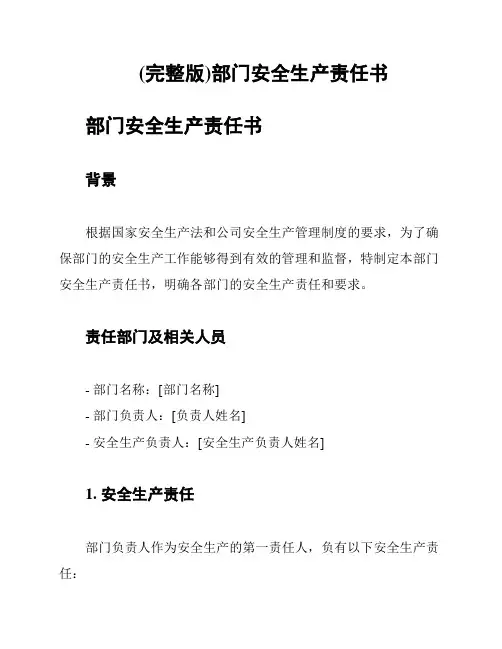 (完整版)部门安全生产责任书