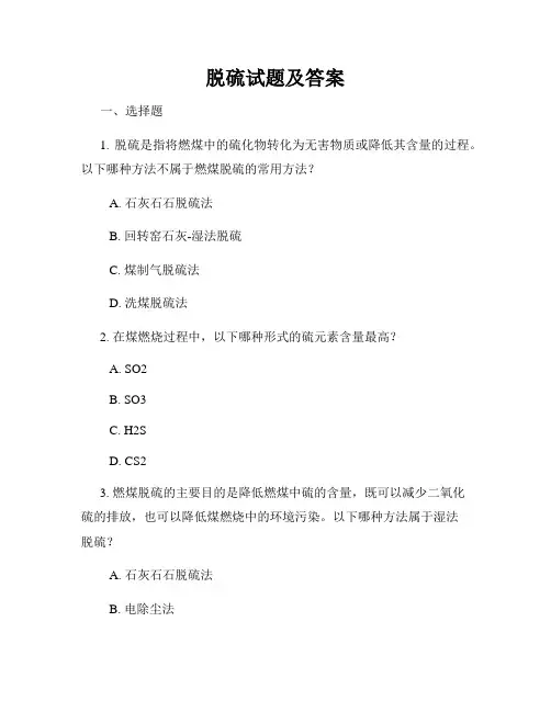脱硫试题及答案