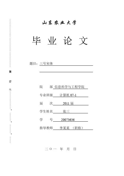 毕业论文格式模板(参考版)【用心整理精品资料】